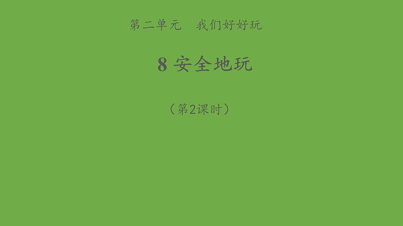 安全地玩 第2课时 示范课件道德与法治 部编版 二年级下册第1页