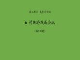 传统游戏我会玩第1课时课件道德与法治 部编版 二年级下册
