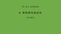 人教部编版二年级下册6 传统游戏我会玩教课内容课件ppt