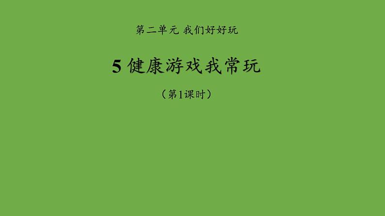 传统游戏我会玩第1课时优秀课件道德与法治 部编版 二年级下册01