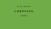 二年级下册5 健康游戏我常玩课文配套ppt课件