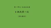 人教部编版二年级下册1 挑战第一次课文内容ppt课件