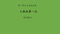 小学政治 (道德与法治)人教部编版二年级下册1 挑战第一次教课ppt课件