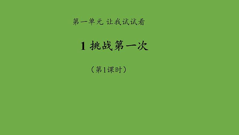 挑战第一次第1课时优秀课件 道德与法治部编版 二年级下册第1页