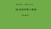 小学政治 (道德与法治)人教部编版二年级下册第三单元 绿色小卫士12 我的环保小搭档教课课件ppt