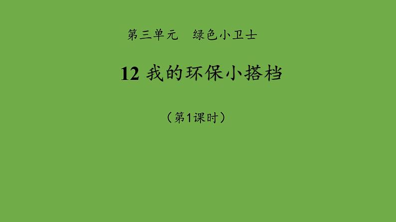 我的环保小搭档第1课时课件 道德与法治 部编版 二年级下册第1页