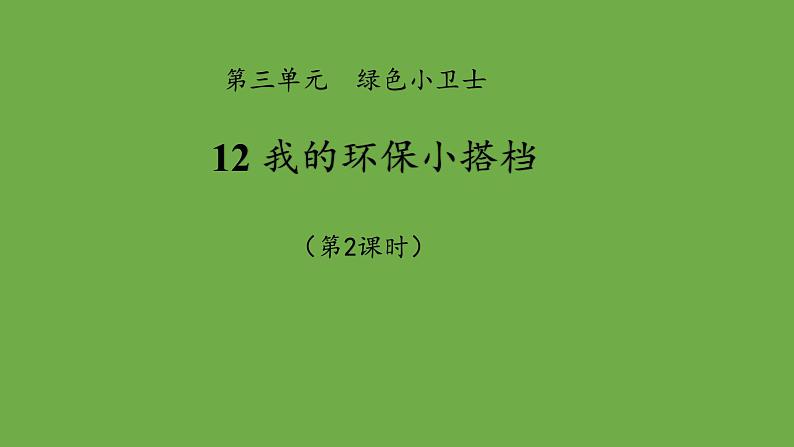 我的环保小搭档第2课时课件 道德与法治 部编版 二年级下册01