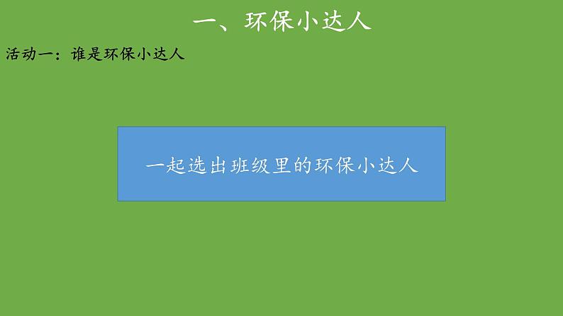 我的环保小搭档第2课时课件 道德与法治 部编版 二年级下册07