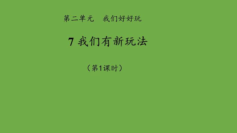 我们有新玩法第1课时课件 道德与法治 部编版 二年级下册01