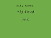 我们有新玩法第2课时课件 道德与法治 部编版 二年级下册
