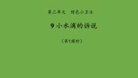 小学人教部编版9 小水滴的诉说教学课件ppt