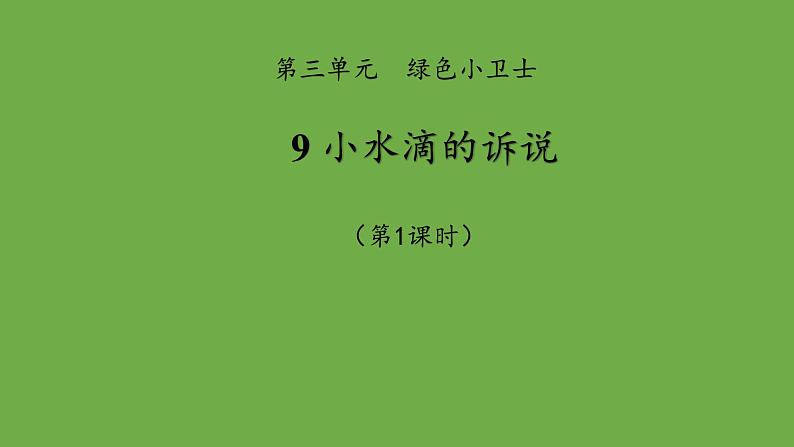 小水滴的诉说第1课时课件 道德与法治 部编版 二年级下册第1页