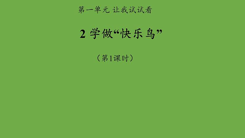 学做“快乐鸟”第1课时优秀课件 道德与法治 部编版 二年级下册01