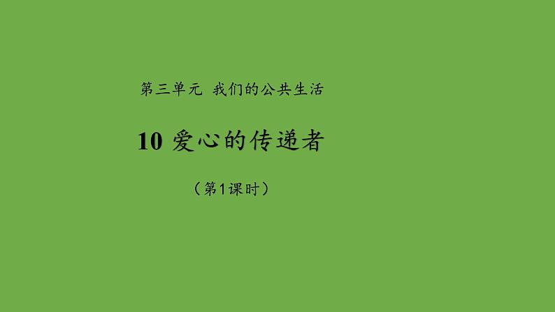 爱心的传递者第1课时课件 道德与法治部编版三年级下册01