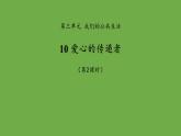爱心的传递者第2课时课件 道德与法治部编版三年级下册