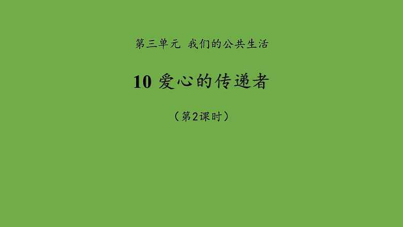 爱心的传递者第2课时课件 道德与法治部编版三年级下册01