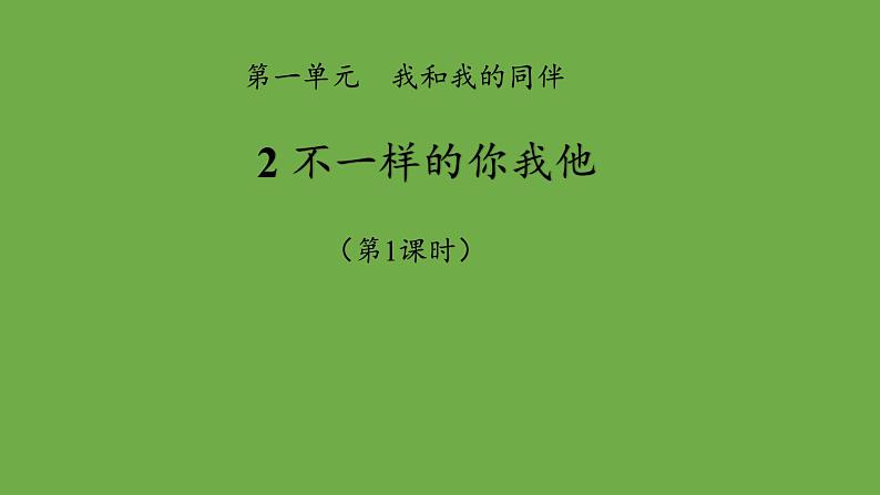 不一样的你我他第1课时课件 道德与法治部编版三年级下册第1页