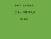 不一样的你我他第2课时课件 道德与法治部编版三年级下册