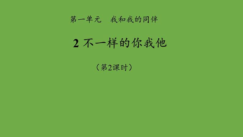 不一样的你我他第2课时课件 道德与法治部编版三年级下册01