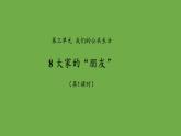 大家的“朋友”第1课时课件 道德与法治部编版三年级下册