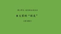 小学政治 (道德与法治)8 大家的“朋友”教学演示课件ppt