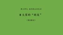 人教部编版三年级下册第三单元 我们的公共生活8 大家的“朋友”集体备课课件ppt