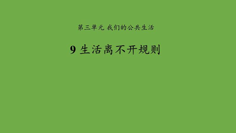 第九课生活离不开规则-优秀课件 道德与法治部编版三年级下册第1页