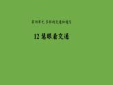 第十二课慧眼看交通-优秀课件 道德与法治部编版三年级下册