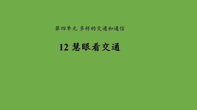 第十二课慧眼看交通-优秀课件 道德与法治部编版三年级下册01