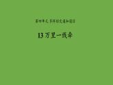 第十三课万里一线牵-优秀课件 道德与法治部编版三年级下册