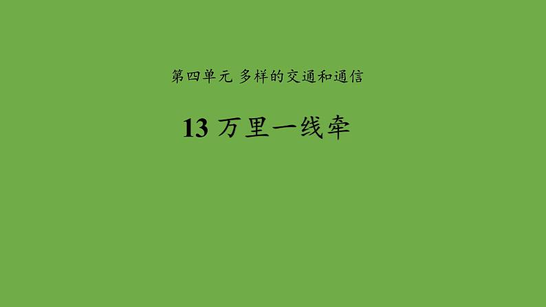 第十三课万里一线牵-优秀课件 道德与法治部编版三年级下册第1页