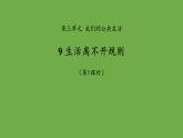 生活离不开规则第1课时课件 道德与法治部编版三年级下册