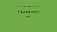 小学政治 (道德与法治)人教部编版三年级下册9 生活离不开规则备课ppt课件