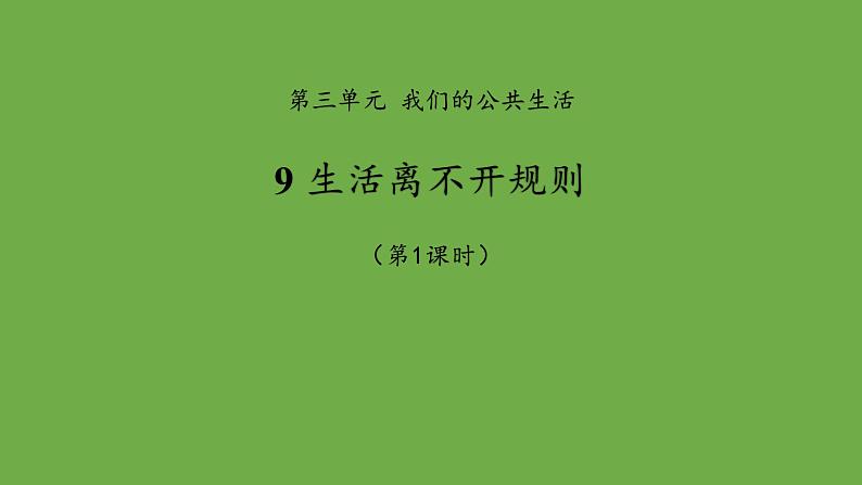 生活离不开规则第1课时课件 道德与法治部编版三年级下册第1页