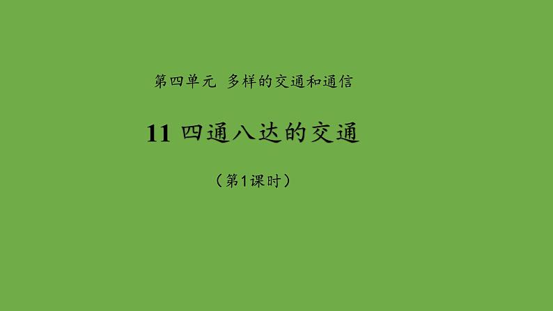 四通八达的交通第1课时课件 道德与法治部编版三年级下册第1页