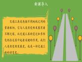 四通八达的交通第1课时课件 道德与法治部编版三年级下册