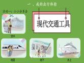 四通八达的交通第1课时课件 道德与法治部编版三年级下册