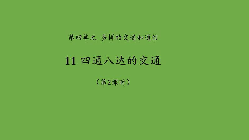 四通八达的交通第2课时课件 道德与法治部编版三年级下册01