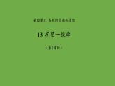 萬里一線牽第1課時(shí)課件 道德與法治部編版三年級下冊