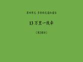 萬里一線牽第2課時(shí)課件 道德與法治部編版三年級下冊