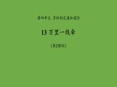 万里一线牵第2课时课件 道德与法治部编版三年级下册