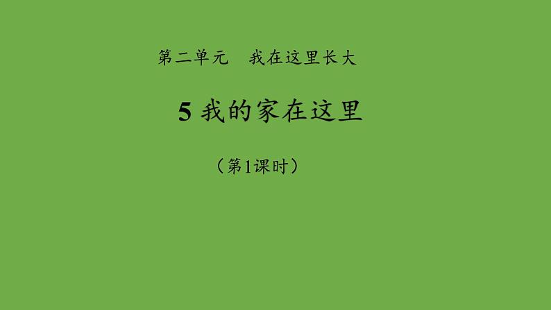 我的家在这里第1课时课件 道德与法治部编版三年级下册第1页