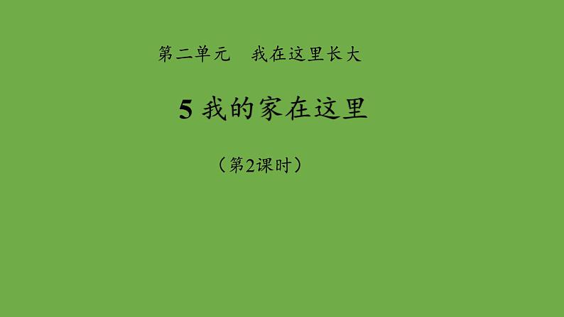 我的家在这里第2课时课件 道德与法治部编版三年级下册01