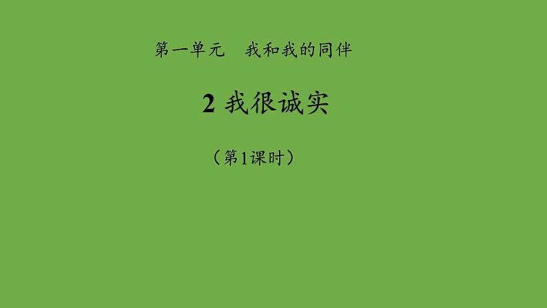 我很诚实第1课时课件 道德与法治部编版三年级下册第1页