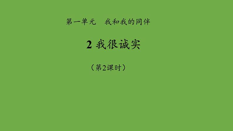 我很诚实第2课时课件 道德与法治部编版三年级下册第1页