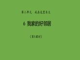 我家的好邻居第1课时课件 道德与法治部编版三年级下册