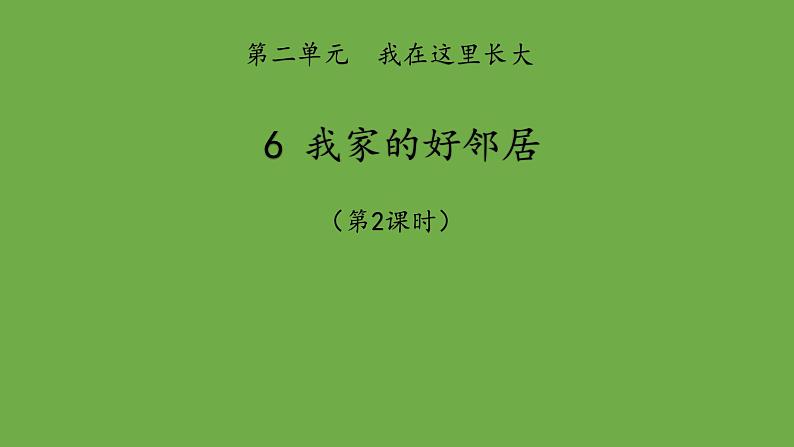 我家的好邻居第2课时课件 道德与法治部编版三年级下册01