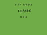 我是独特的第1课时课件 道德与法治部编版三年级下册