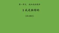 人教部编版三年级下册1 我是独特的课文内容ppt课件