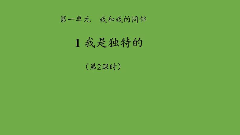 我是独特的第2课时课件 道德与法治部编版三年级下册01